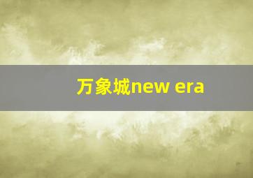 万象城new era